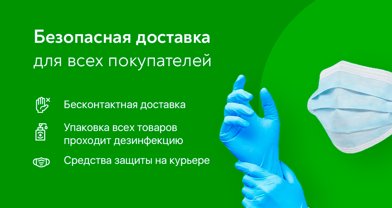 Безопасная доставка